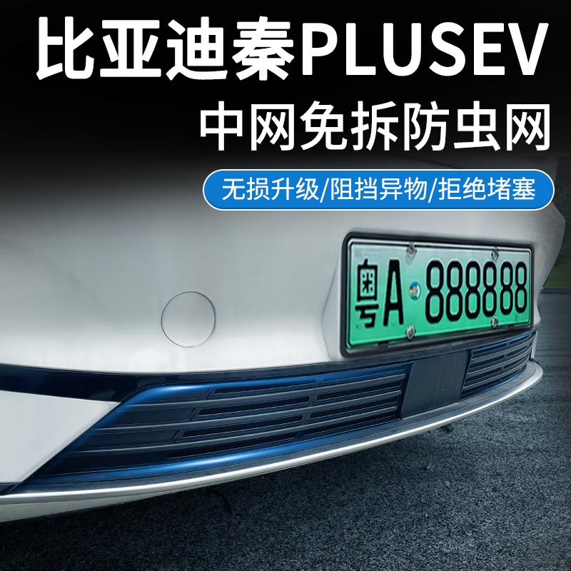 比亚迪秦系列秦L plus专用中网免拆防虫网
