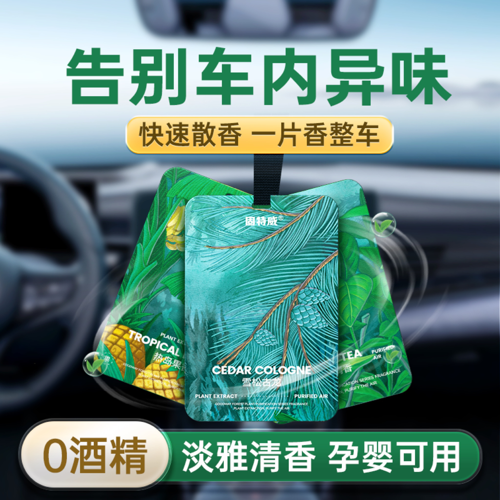 固特威车载香片香薰摆件汽车装饰车内除异味固体香氛汽车香水挂件