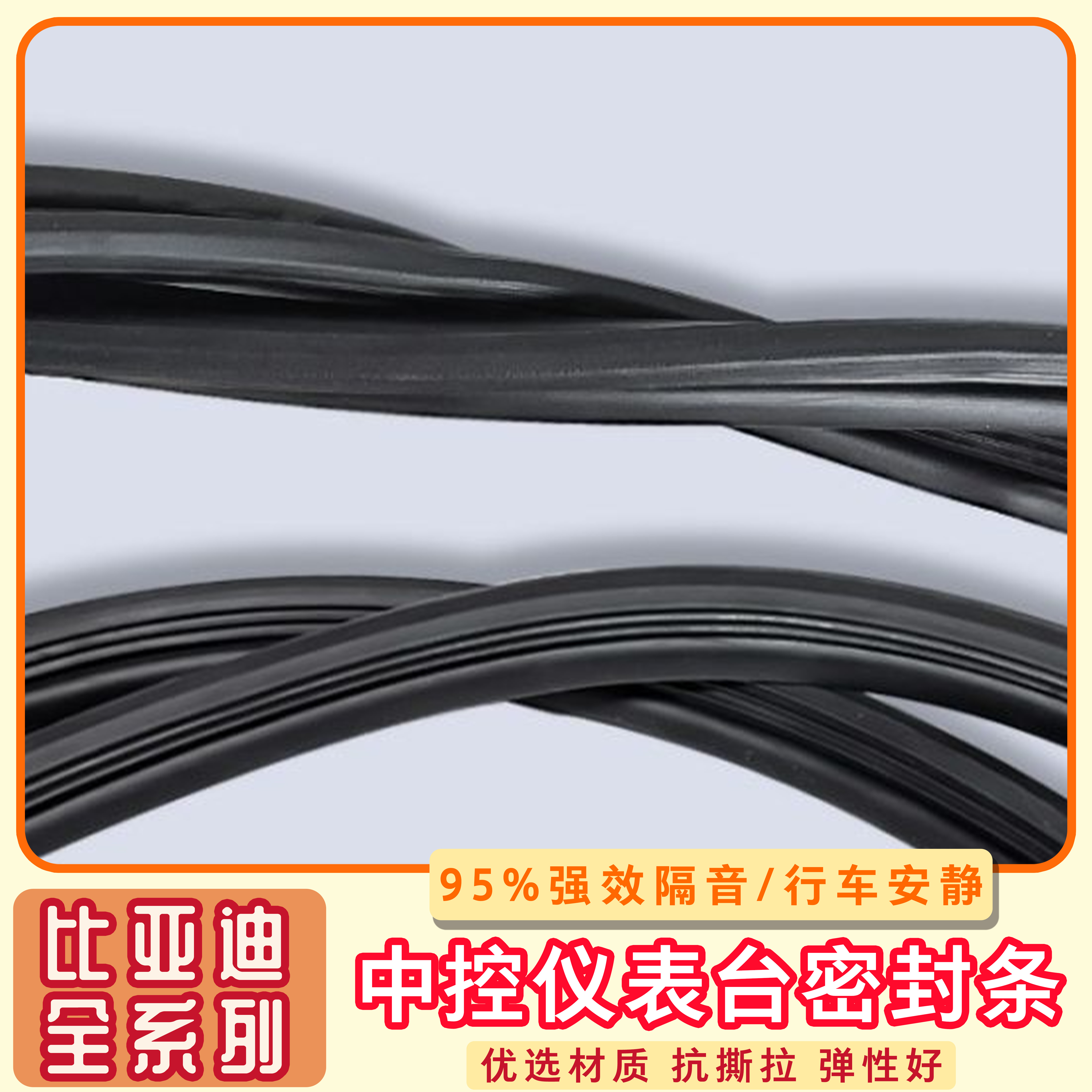 比亚迪全系通用汽车中控仪表台隔音密封条前挡风玻璃降噪除异响