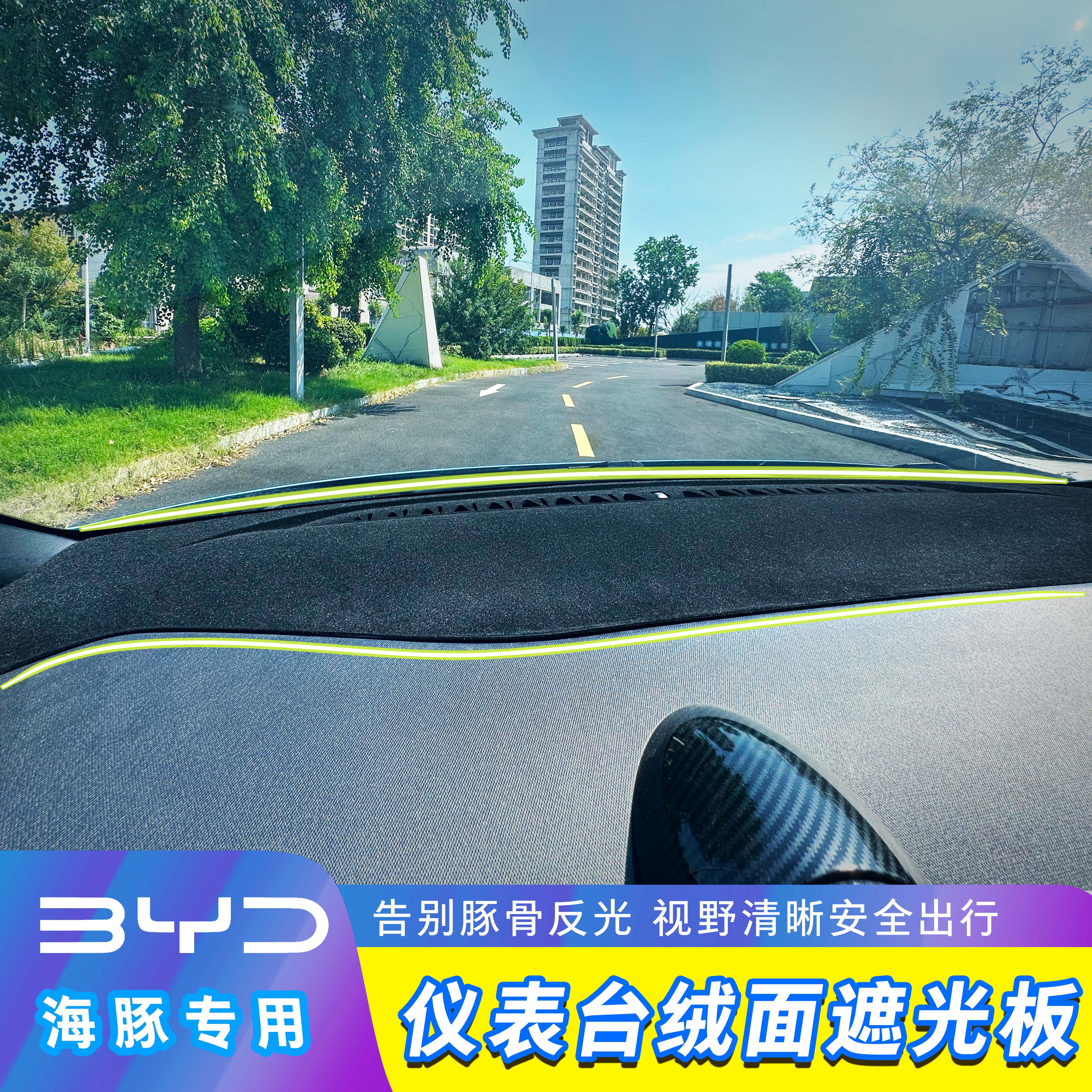 比亚迪海豚仪表台专用避光垫出风口防反光装饰贴中控台防晒遮光板