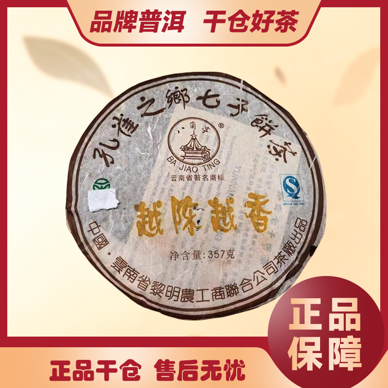 八角亭 2007年 黄标越陈越香 普洱茶熟茶357克