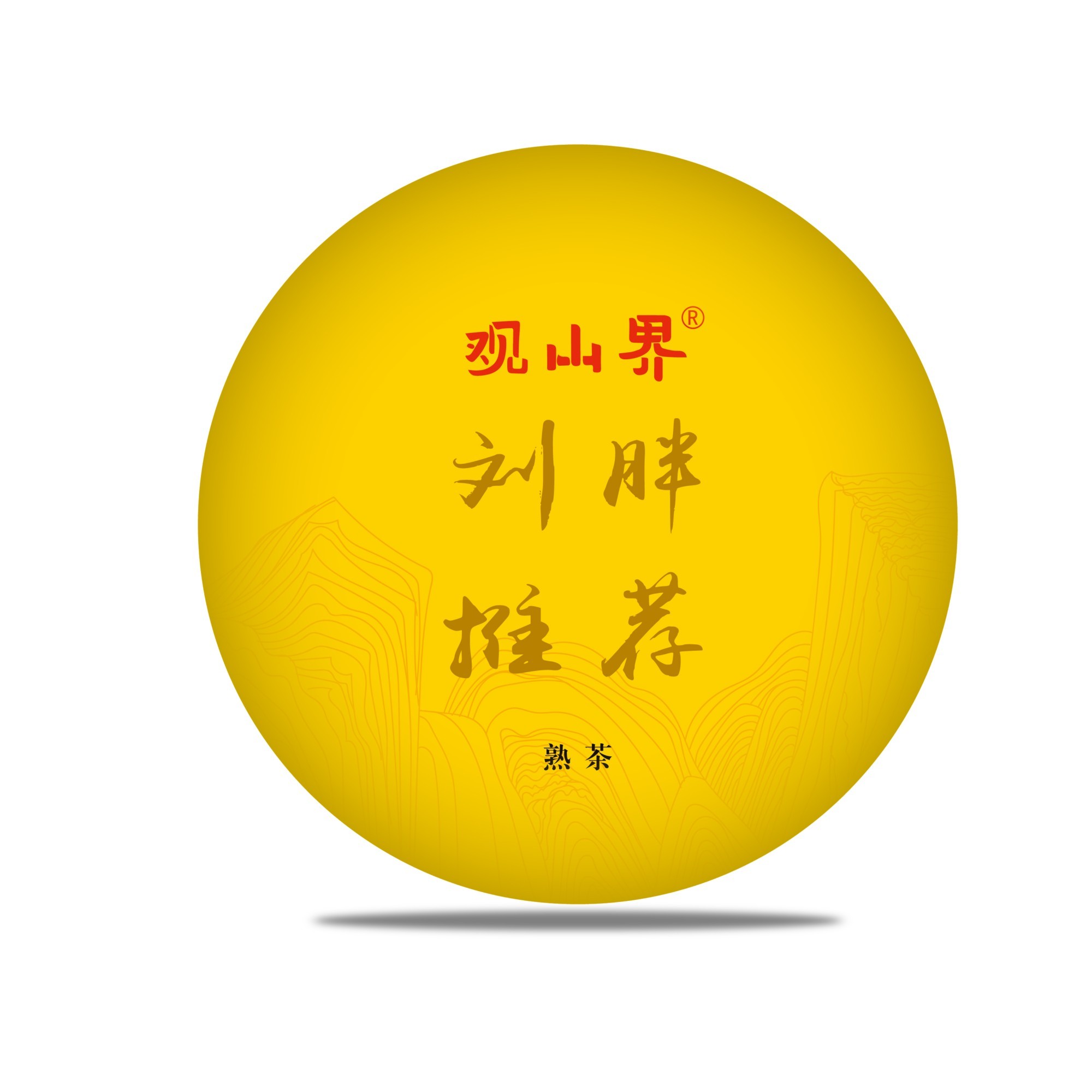 通用链接 普洱茶