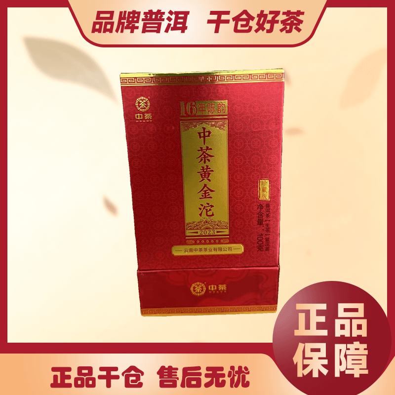 中茶 2023年 黄金沱16年陈韵 普洱生茶100克