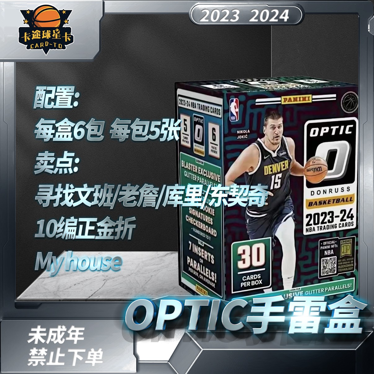 代拆 球星卡盲盒 帕尼尼NBA 23-24 op手雷（未成年禁止下单）