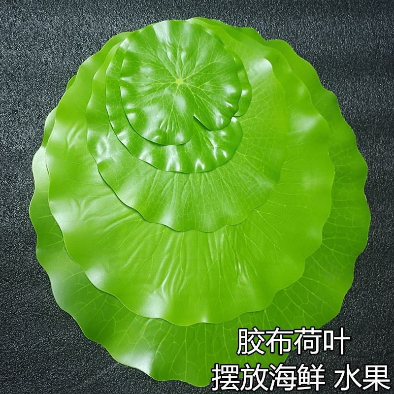 仿真荷叶花片塑料绿叶子水果店装饰自助餐海鲜垫纸冷菜品点缀围边