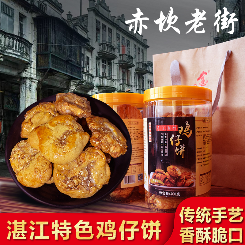广东特产传统点心鸡仔饼干网红零食糕点早餐解馋零食香韧嚼劲250g