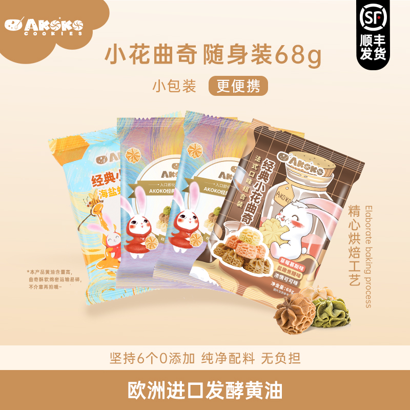 AKOKO经典小花68g*4袋装进口黄油曲奇（顺丰）饼干营养奶香休闲零食