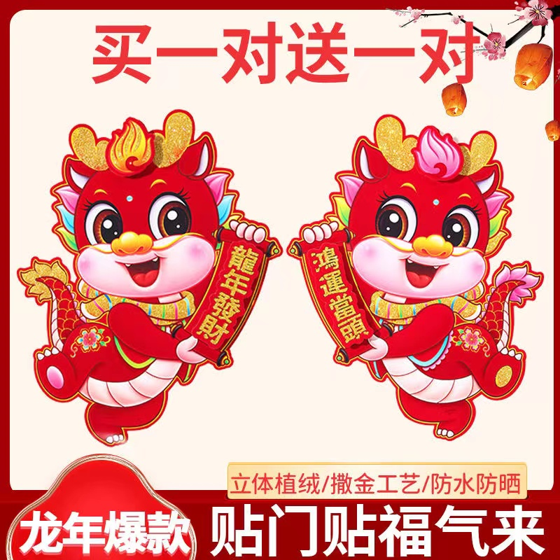 2024龙年立体生肖门贴大纸植绒福字贴窗花贴春节场景布置新年喜庆