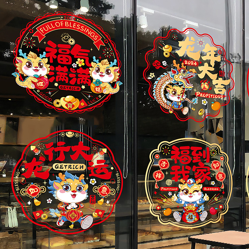 2024新款春节新年福字龙年窗花装饰玻璃门贴过年布置静电贴纸