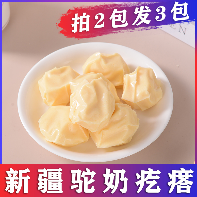 西域皇后[拍二发三]手工骆驼奶疙瘩奶块新疆特产原味250g营养零食
