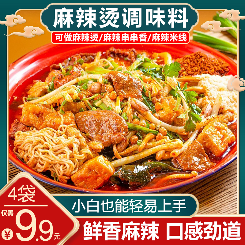 【超实惠！9.9元5袋包邮】麻辣烫料包家用老式麻辣烫串串米线专用