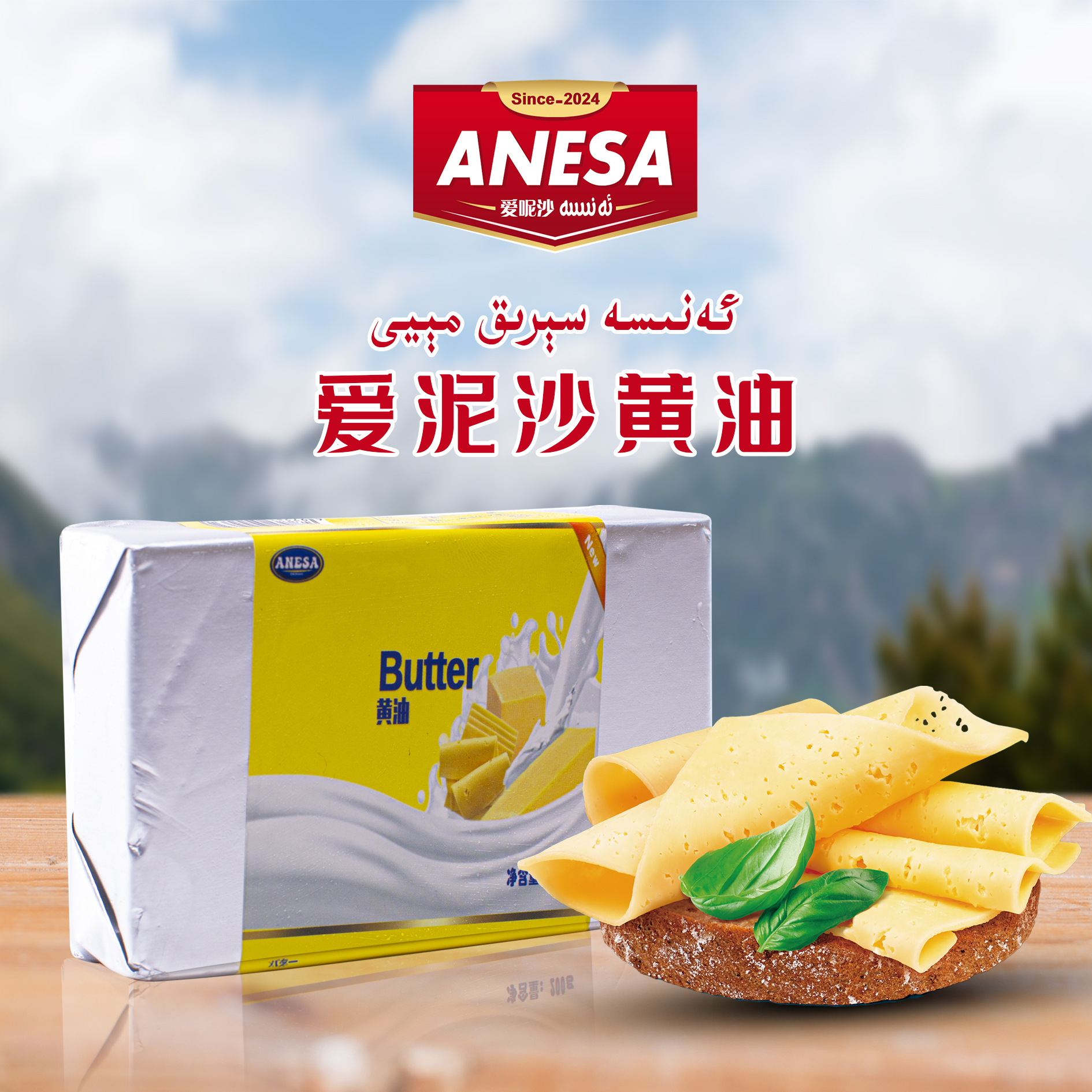 黄油(爱泥沙黄油）anisa serik meyi