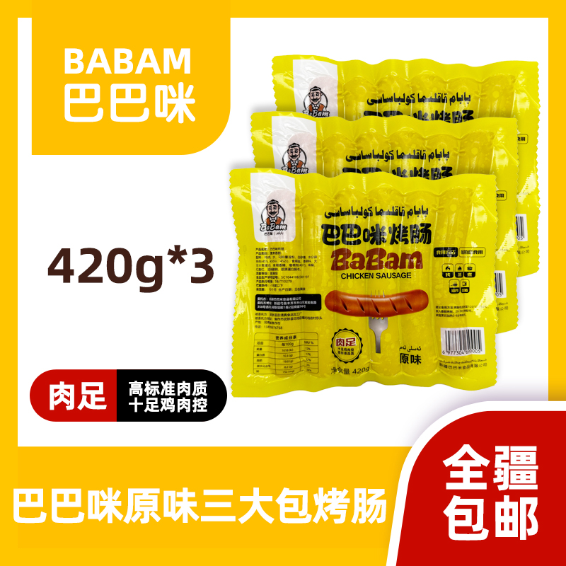 巴巴咪原味烤肠三大包-烤肠烧烤严选清真真空包装香味冷冻炙烤
