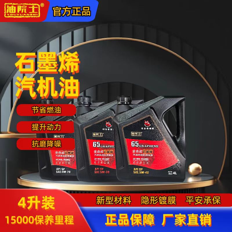 油院士全合成石墨烯汽油发动机润滑油4L 省油抗磨保养原厂适用