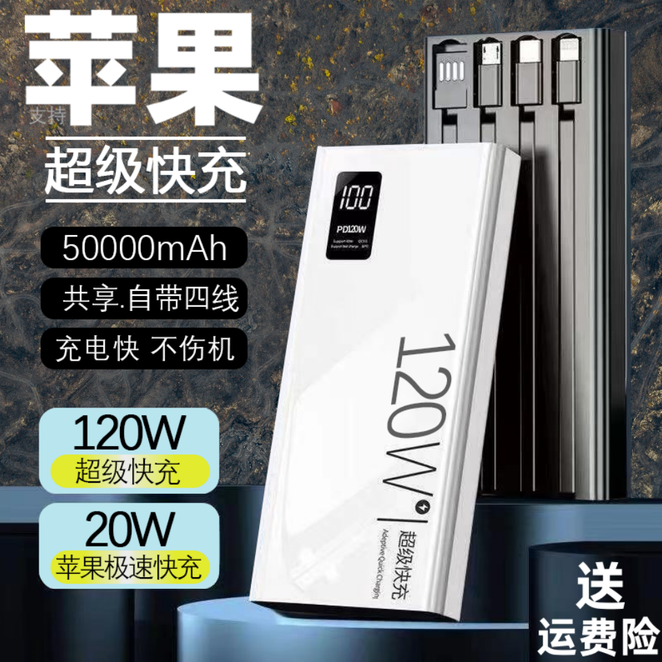 适用于苹果小米移动电源120w超级快充学生专用50000毫安2万充电宝