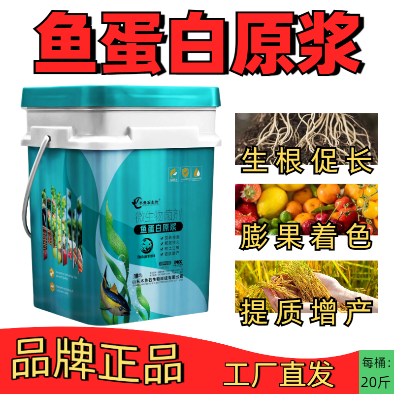 海藻鱼蛋白原浆水溶肥正品生根壮苗剂保花膨果增产上色增甜冲施肥