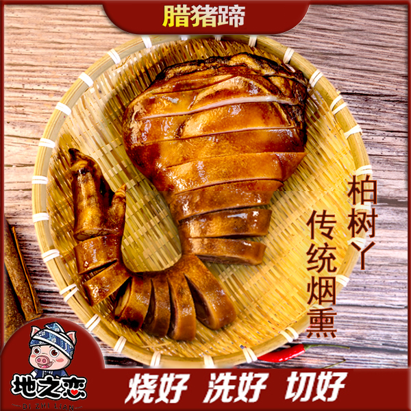 正宗柴火烟熏腊猪脚农家腌制真空包装肉质紧实特产