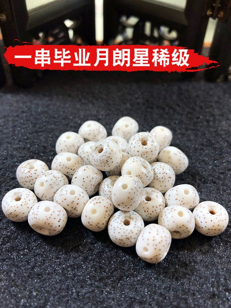 星月菩提子108颗脱脂星月