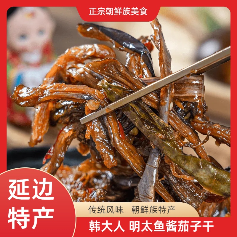 【美味推荐】朝鲜族特色明太鱼茄子干延边下饭茄子干248g*2袋包邮