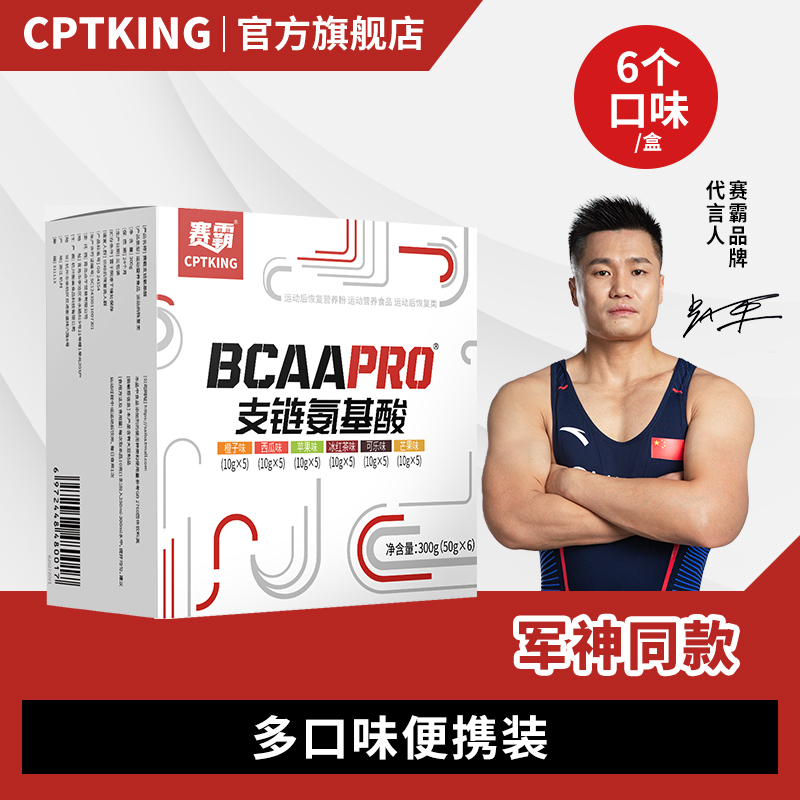 CPTKING/赛霸 BCAA支链氨基酸粉 300g(一盒6个口味) 运动便携装