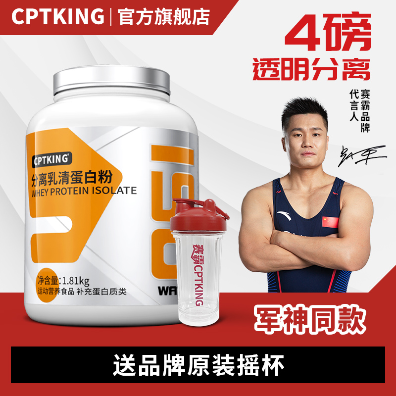 CPTKING/赛霸 分离乳清蛋白4磅1.81kg果汁口感透明分离乳清蛋白粉