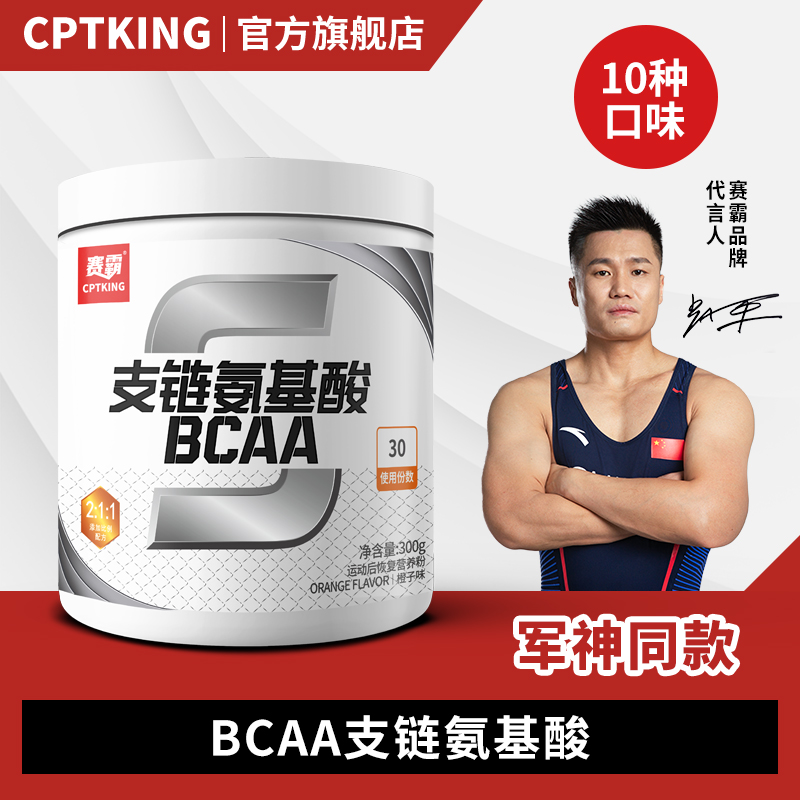 CPTKING赛霸BCAA支链锌镁氨基酸粉300g健身运动口味品牌