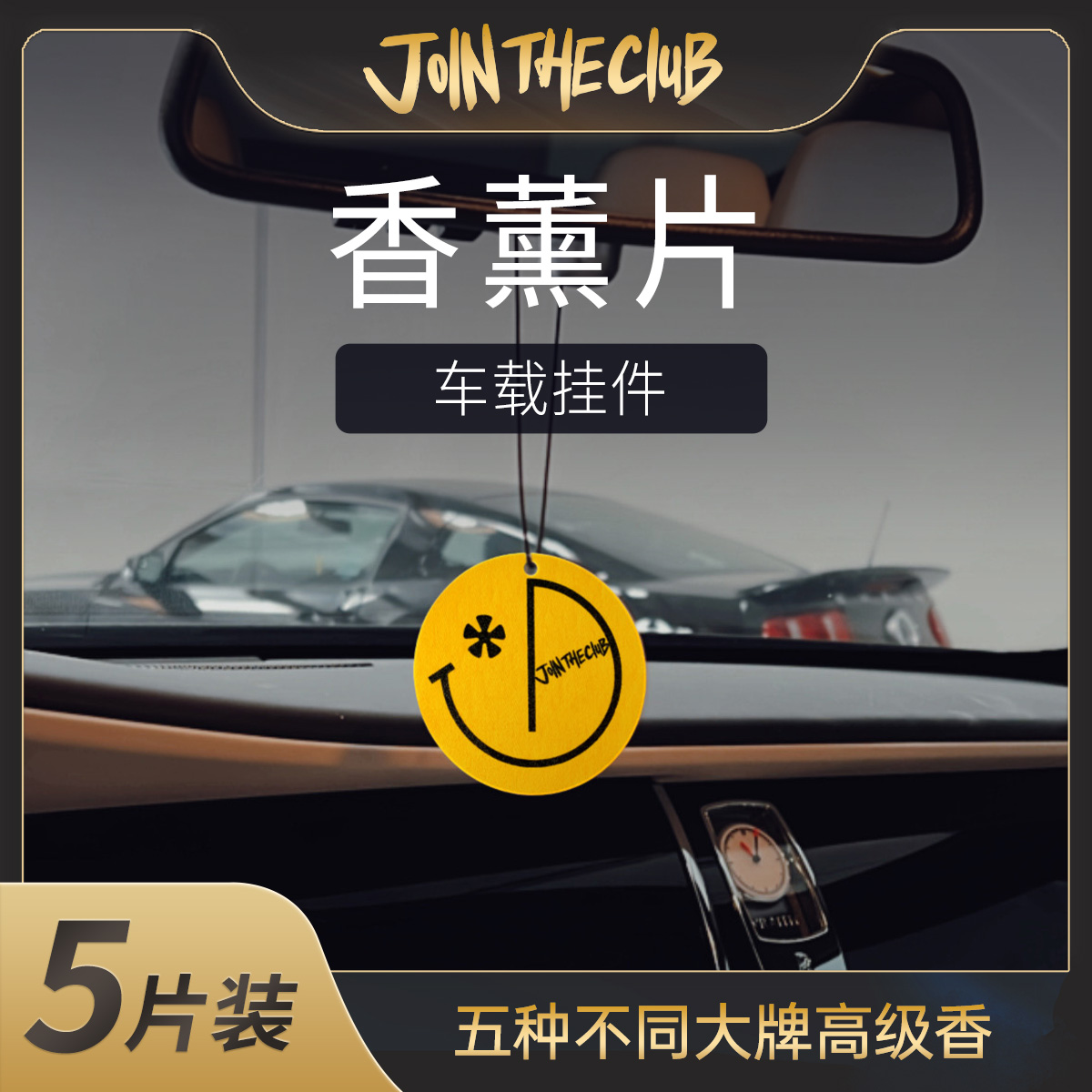 JOIN THE CLUB【买二送一】经典黄色车载香薰片留香持久汽车好物5片