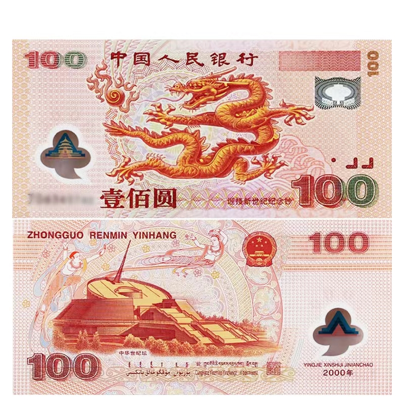 2000年 壹佰圆 龙钞 千禧龙钞 豹子号补号  纪念钞