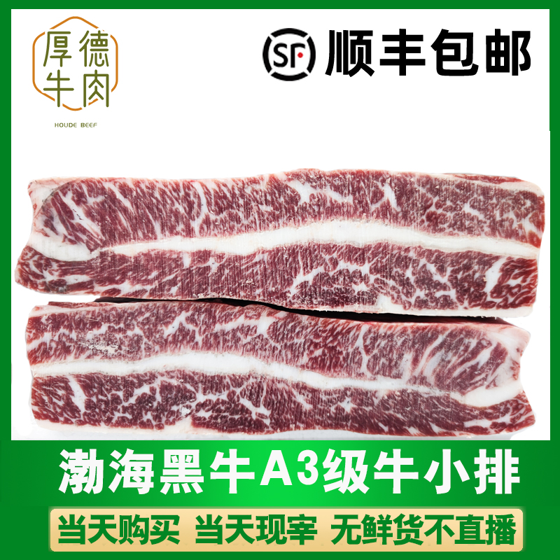 渤海黑牛 国产A3级牛小排 3斤起 顺丰包邮速递