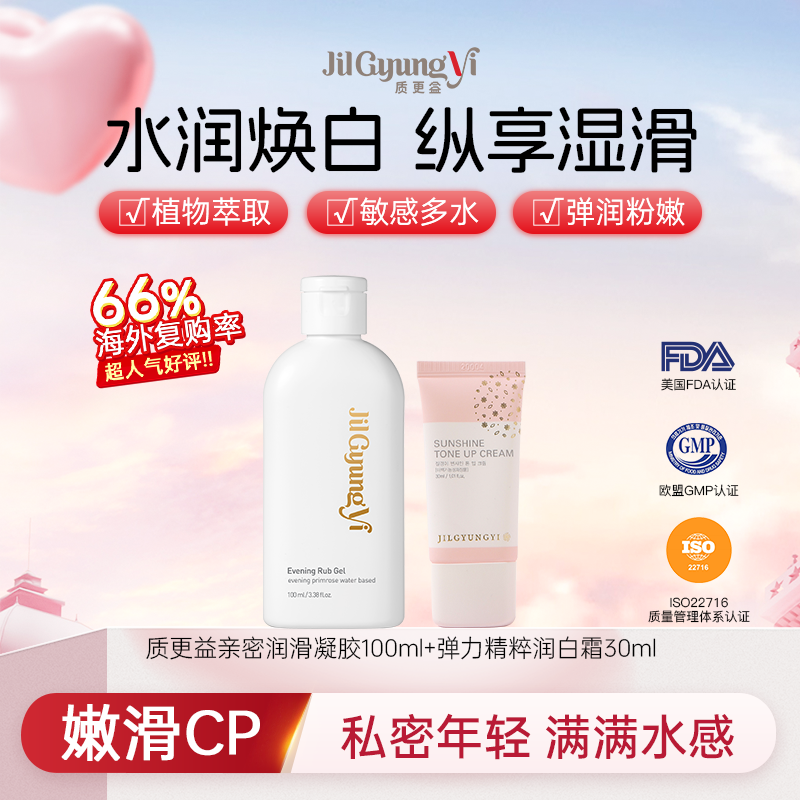 【嫩白润滑】质更益嫩白精华乳赤藓糖醇烟酰胺私处保养+亲密滑滑液