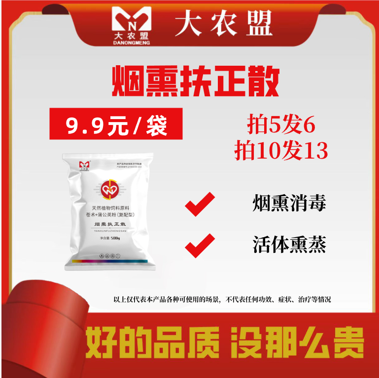 大农盟-兽用产品---烟熏扶正散  500g