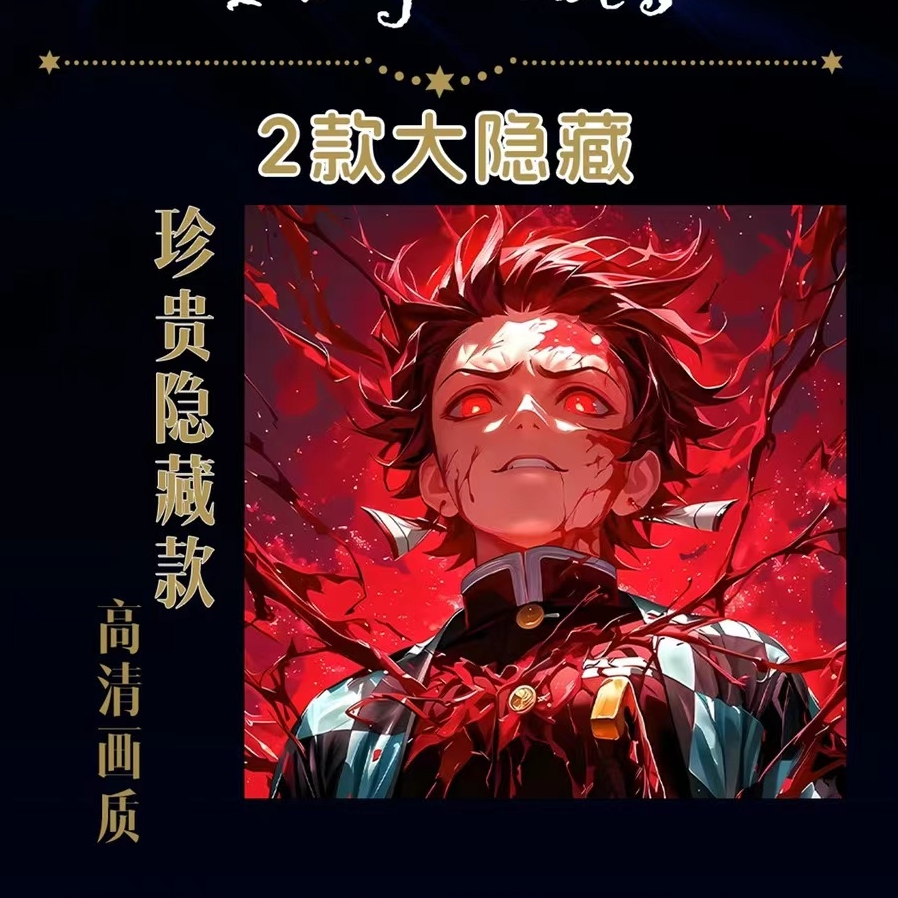 69【代拆】鬼灭之刃隐藏款采用色纸彩色烫边100款2款大隐4款小隐