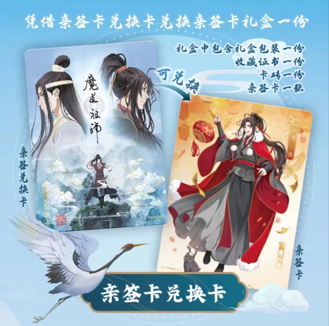 卡游魔道祖师3弹无羁典藏卡-醉梦篇[代拆]兑换卡实物签名