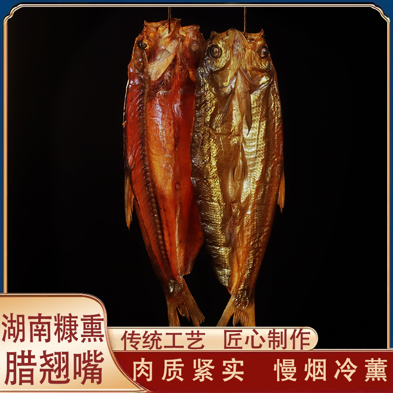 【湖南糠熏腊刁子鱼（翘嘴）】湖南农家传统手工腊鱼鲜鱼制作无科技
