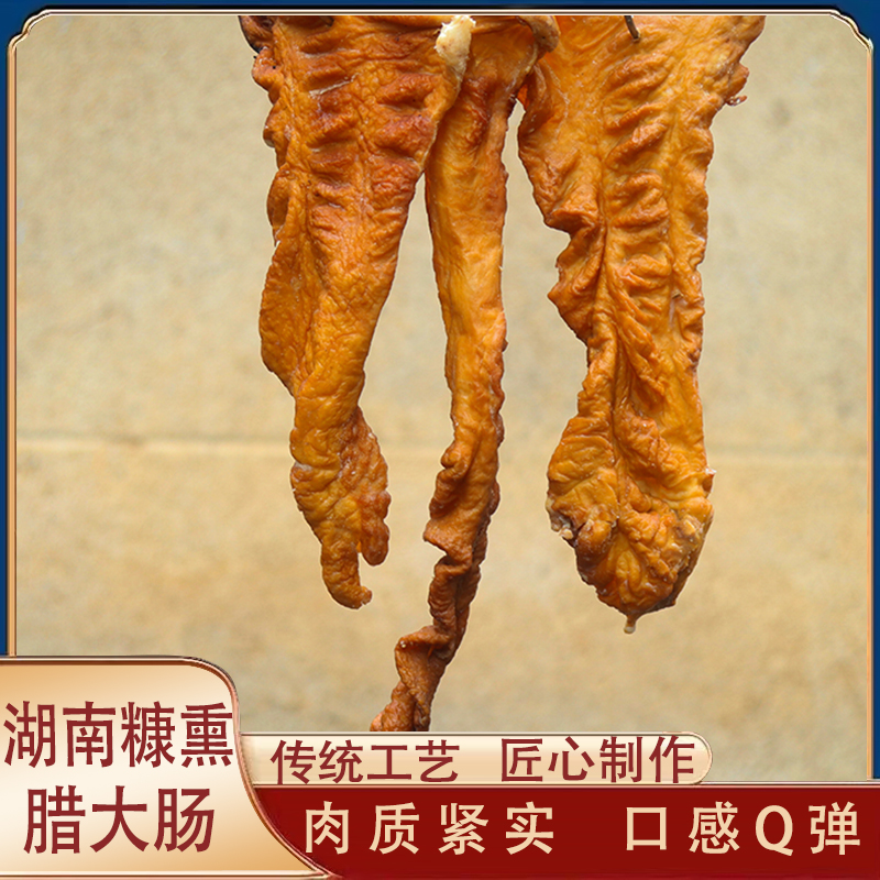 【糠熏腊肥肠9成干】湖南烟熏手工腊肥肠新鲜食材原生态