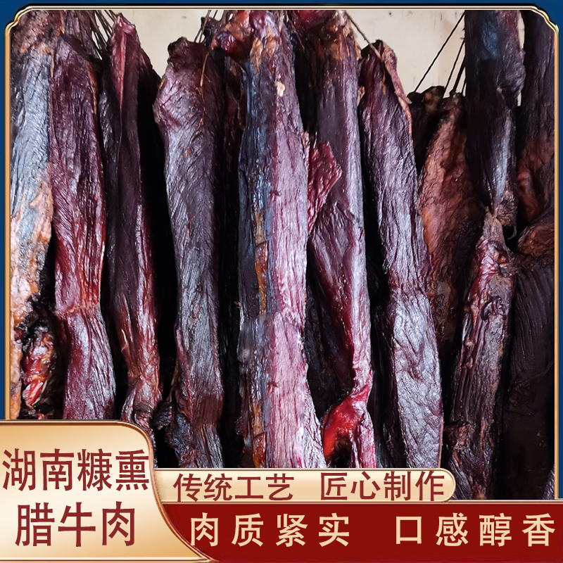 【腊牛肉烟熏】湖南传统工艺糠熏黄牛肉手工制作原生态好吃精选农家