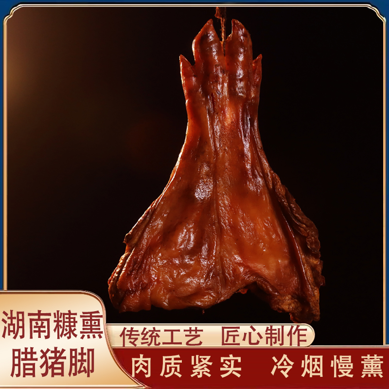 烟熏腊猪脚湖南特产柴火腊猪蹄整只发货
