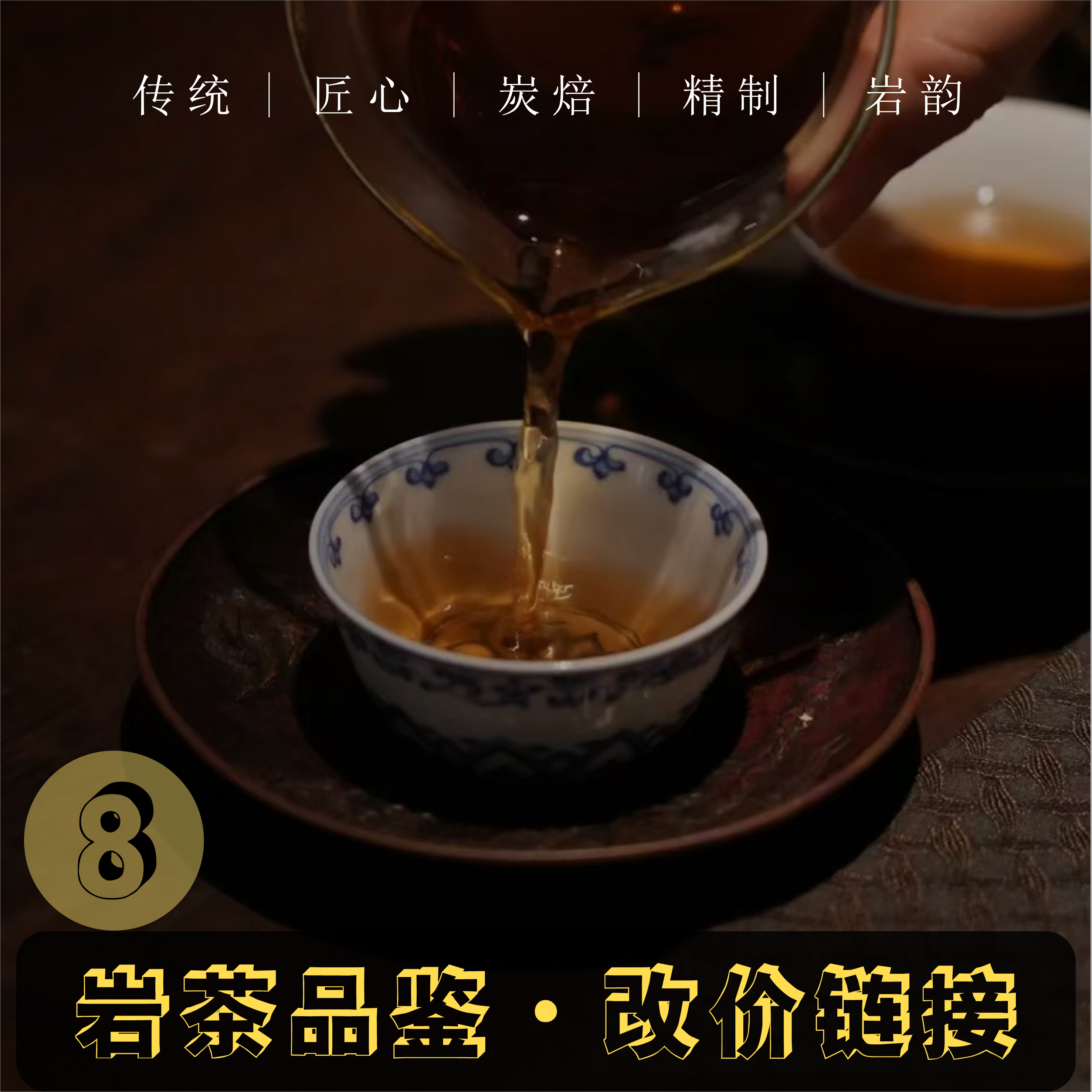 8号武夷岩茶改价专用链接 大红袍肉桂水仙系列直播专用链接