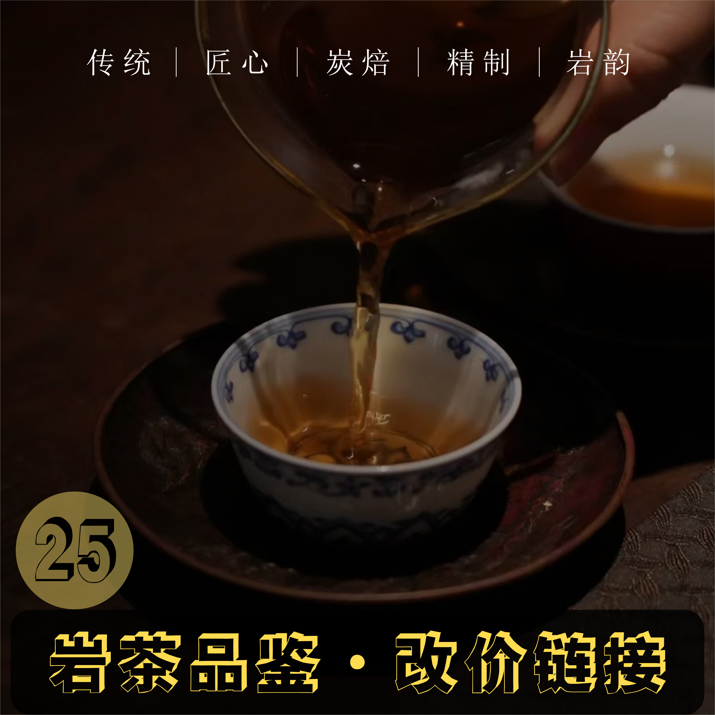 25号武夷岩茶改价专用链接 大红袍肉桂水仙系列直播专用链接