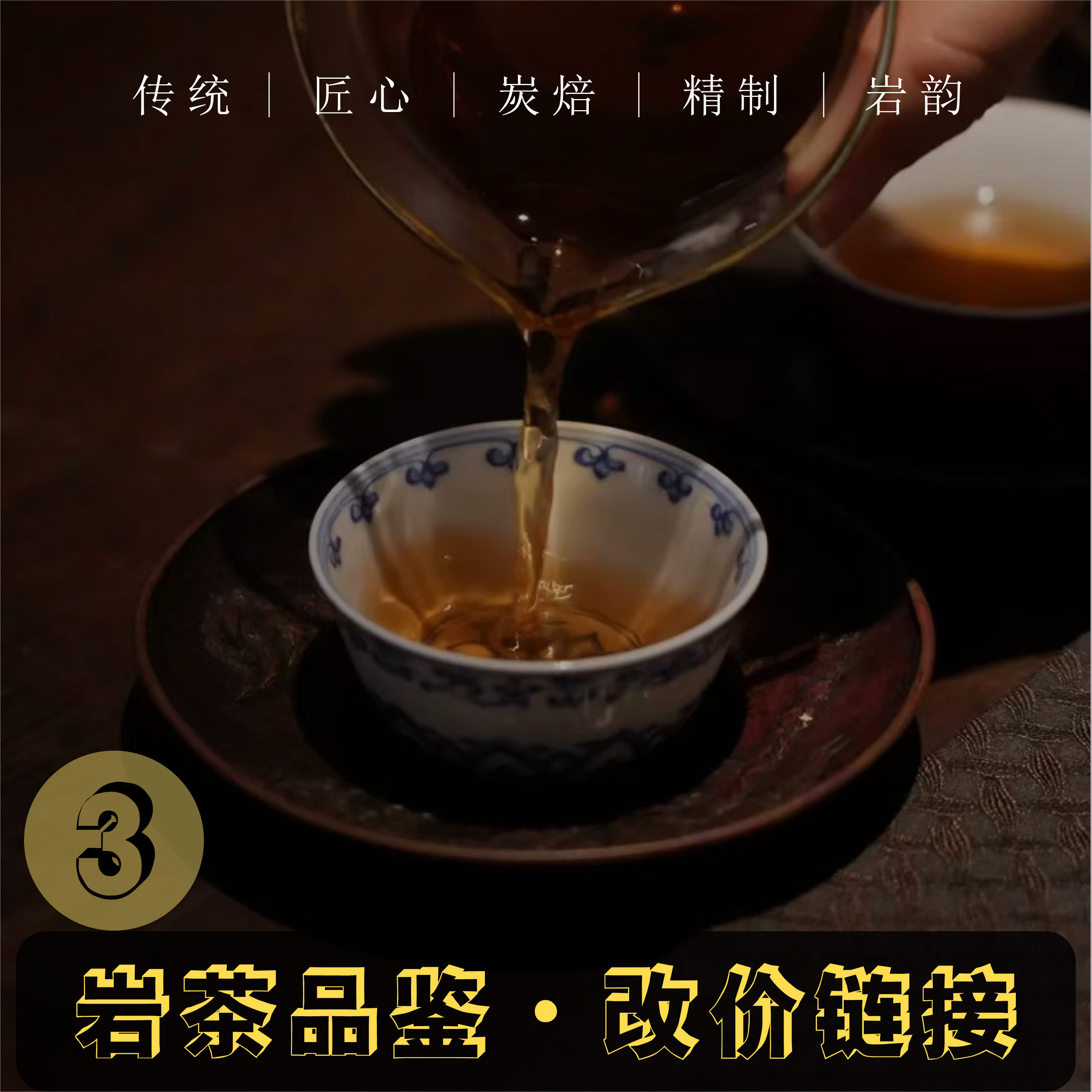 3号武夷岩茶改价专用链接 大红袍肉桂水仙系列直播专用链接