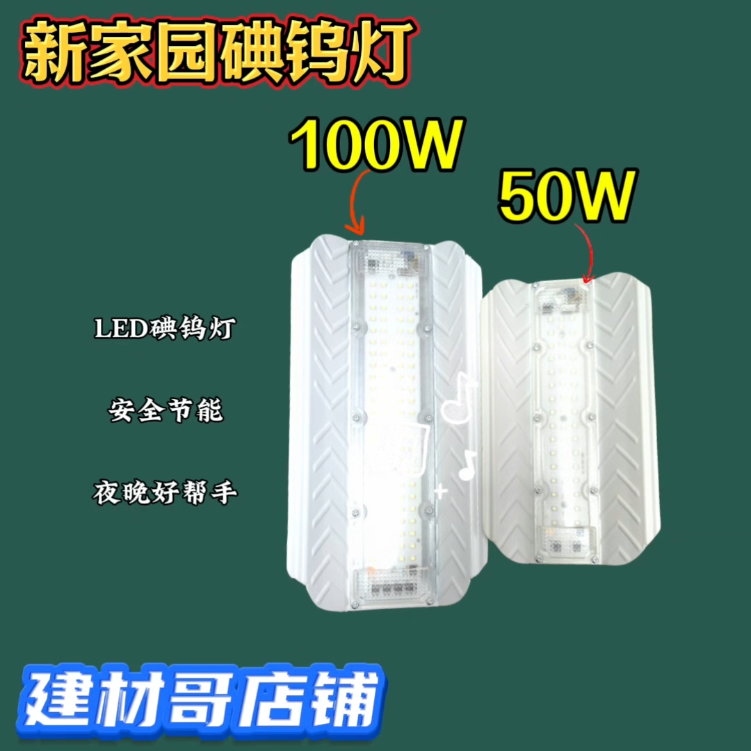 新家园LED碘钨灯100W/50W防水防爆工程户外照明灯亮度足太阳灯