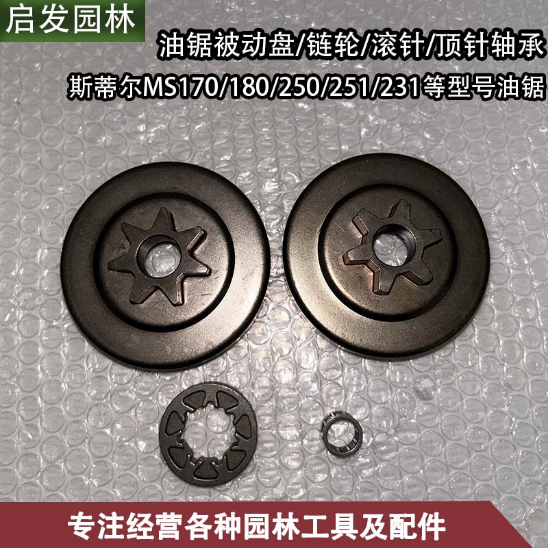 斯蒂尔MS170/180/250/251/231/380油锯被动盘/链轮/滚针/顶针轴承