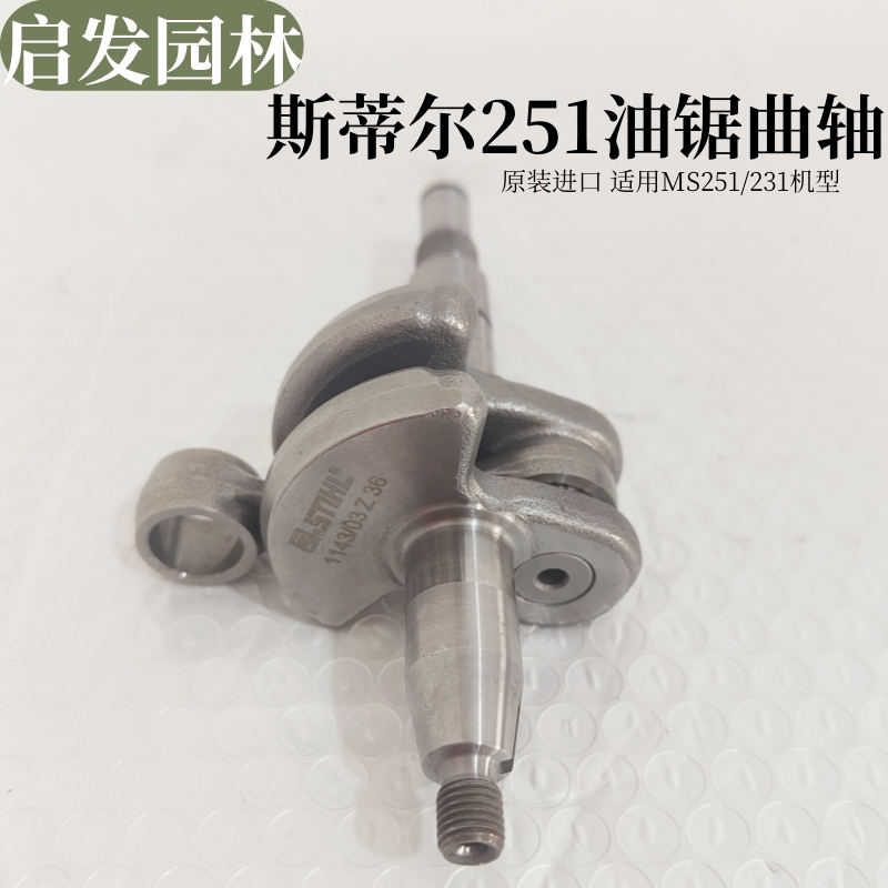 斯蒂尔MS251/231曲轴总成曲轴连杆轴承油锯配件汽油锯伐木锯原装