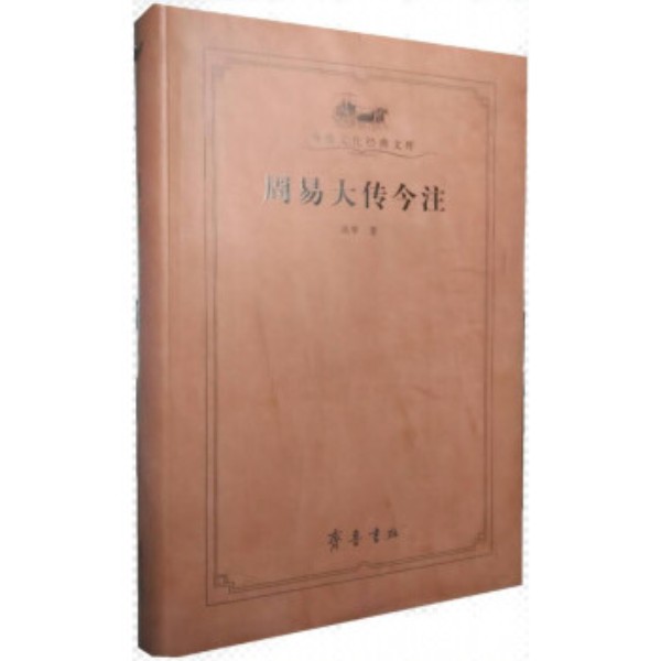 周易大传今注 高亨著 齐鲁书社易传