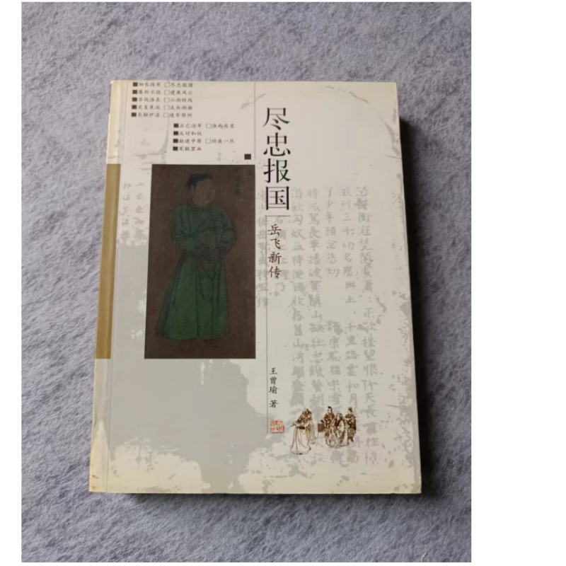 【微瑕老版本】 尽忠报国 岳飞新传 王曾瑜著 河北人民出版社