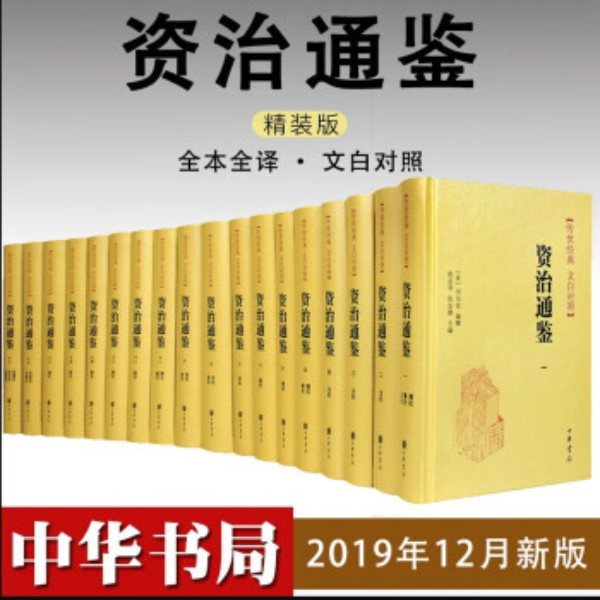 资治通鉴文白对照中华书局套装全18册精装白话文司马光阅读