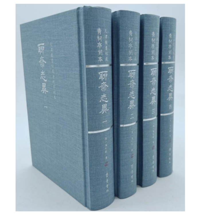 天津图书馆藏青柯亭刻本聊斋志异 套装全4册