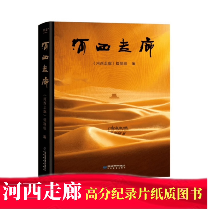 河西走廊   全彩高清图 高分纪录片解说词纸质版图书 