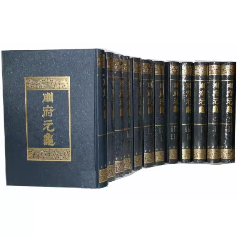 册府元龟（套装全12册）中华书局