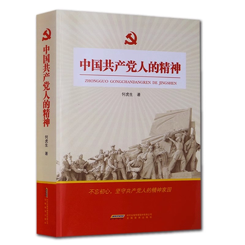 中国共产党人的精神 何虎生著 安徽教育出版社